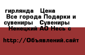 гирлянда › Цена ­ 1 963 - Все города Подарки и сувениры » Сувениры   . Ненецкий АО,Несь с.